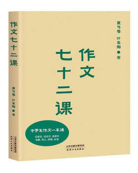 区域包邮  果麦  作文七十二课  叶圣陶