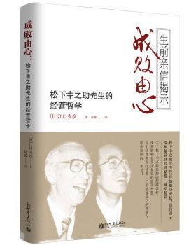 区域包邮    新世界  成败由心：松下幸之助先生的经营哲学   （日）江口克彦