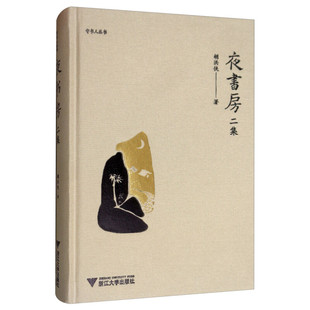 胡洪侠签名题词本 夜书房二集  题词随机  浙江大学出版社