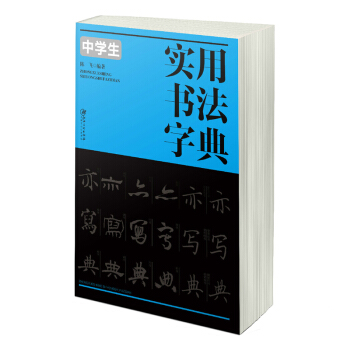 江西美术中学生实用书法字典陈飞