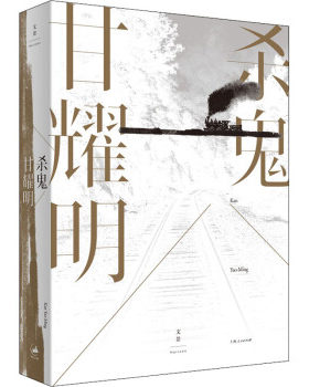 区域包邮   上海人民   杀鬼    甘耀明