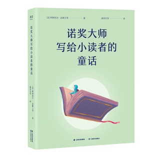 区域包邮 果麦 诺奖大师写给小读者的童话 (法)阿纳托尔·法朗士