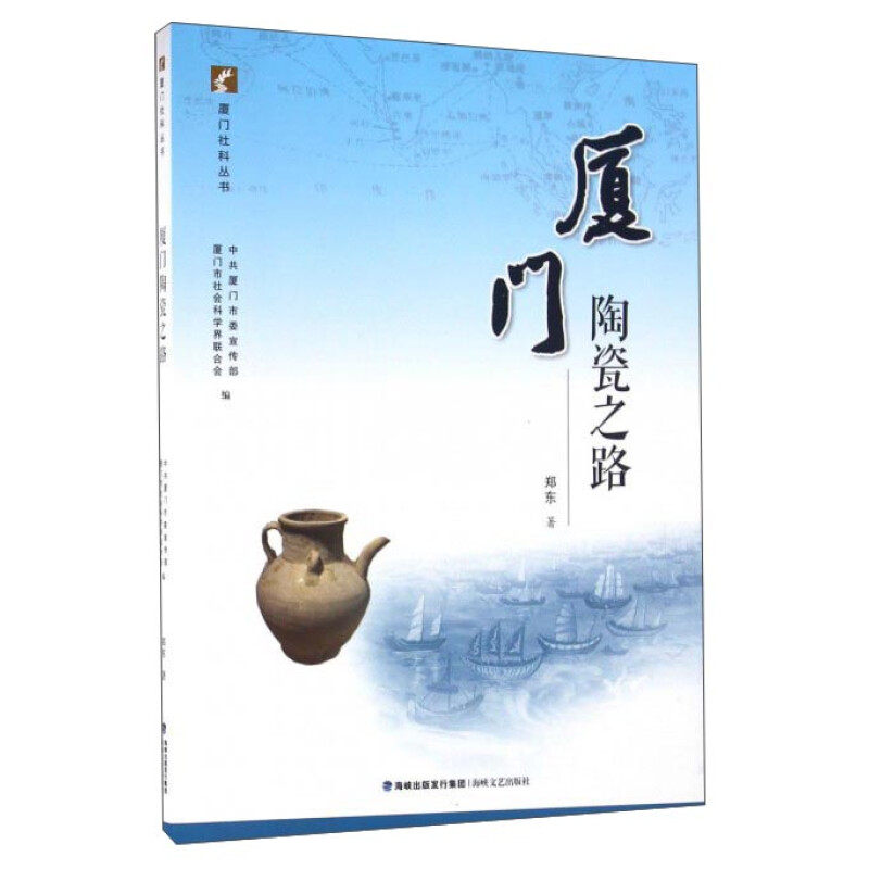 区域包邮 海峡文艺   厦门社科丛书：厦门陶瓷之路   郑东