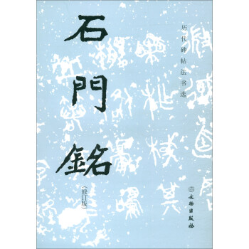 文物出版    历代碑帖法书选：石门铭（修订版）