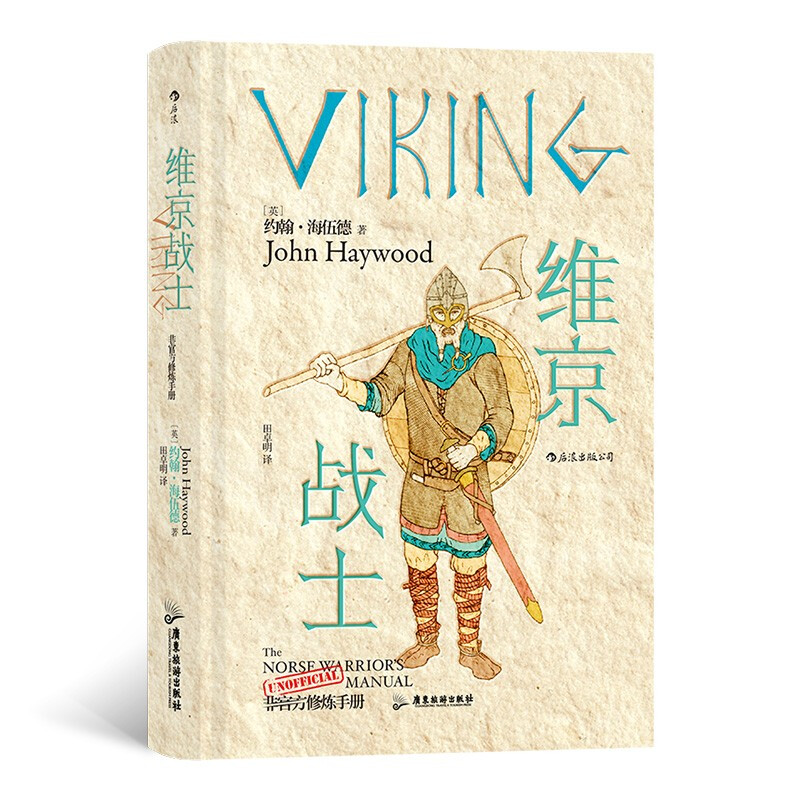 区域包邮   后浪   非官方修炼手册：维京战士   [英]约翰·海伍德