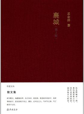 海燕   竹堂文丛：襄城（第2版）   孟会祥