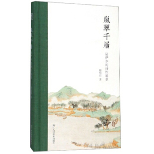 诗性追求 区域 岚翠千层：陆俨少 浙江人民美术 郎绍君 包邮