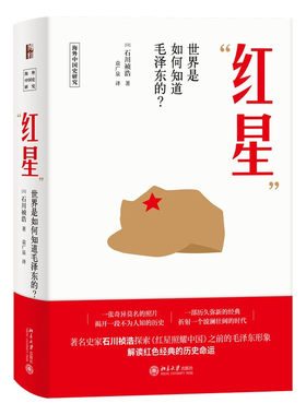 区域包邮   北京大学   “红星”：世界是如何知道毛泽东的？   （日）石川祯浩