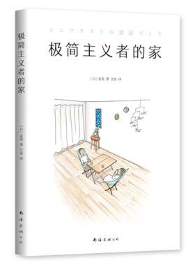 新经典   极简主义者的家   （日）富美