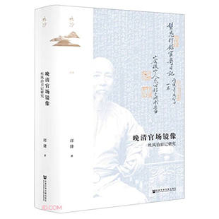 区域包邮  社会科学文献   晚清官场镜像：杜凤治日记研究   邱捷