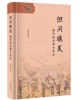 区域包邮    中华书局   但问旗民：清代的法律与社会    赖惠敏