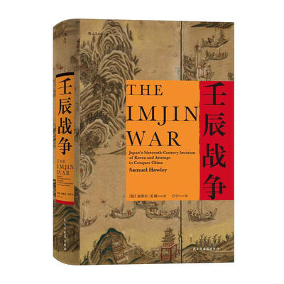 区域包邮 后浪   汗青堂丛书029·壬辰战争   [加拿大] 塞缪尔·霍利   图书籍