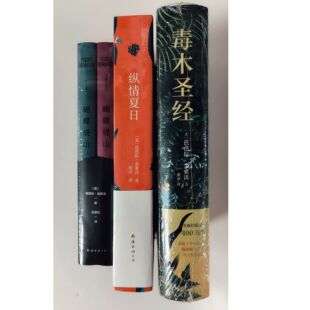 新经典  芭芭拉·金索沃作品（全四册）：纵情夏日+毒木圣经+蝴蝶烧山（全二册）