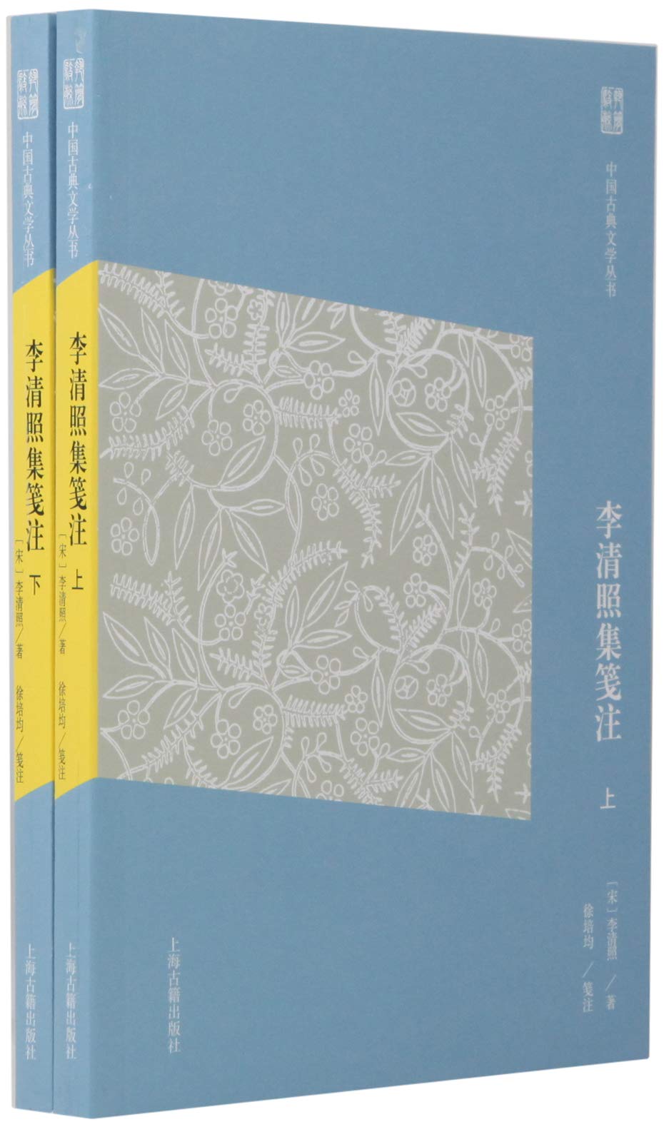 区域包邮   世纪   李清照集笺注（全二册）   （宋）李清照