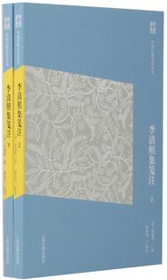 包邮 宋 世纪 全二册 李清照 李清照集笺注 区域