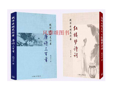 上海三联  钱沛云硬笔行书（全二册）：钱沛云硬笔行书红楼梦诗词+钱沛云硬笔行书唐诗三百首