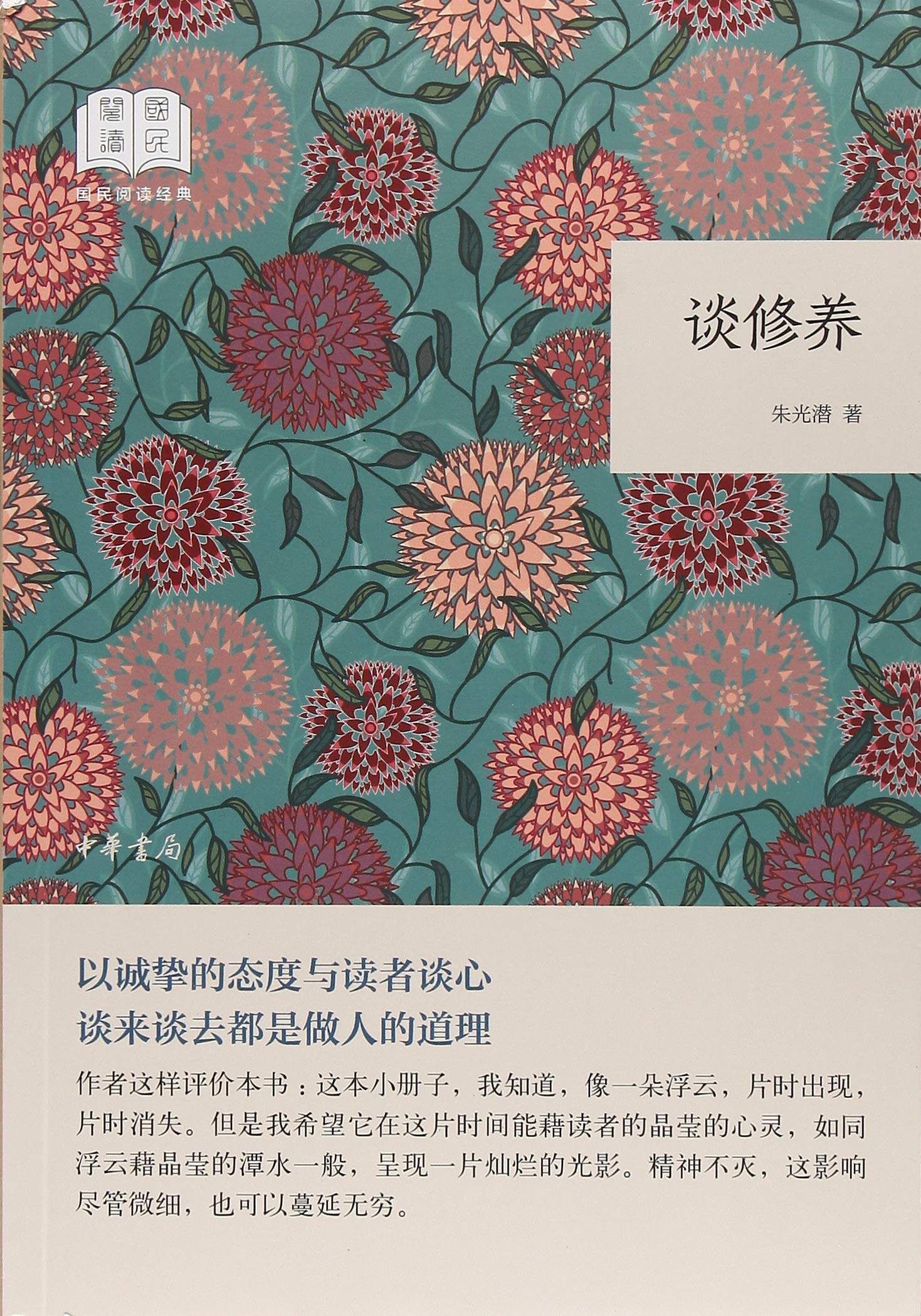 中华书局     国民阅读经典:谈修养    朱光潜