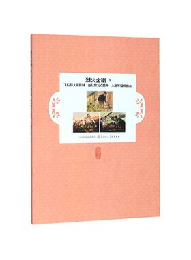 天津人民美术     连环画：烈火金钢（下）——飞行员大闹县城 血坛祭万众誓师 八路军猛虎出山   刘流