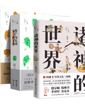 现代    何新作品（全三册）：中国文明的密码+诸子的真相+诸神的世界
