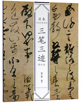 区域包邮    中国美术学院    日本书法经典名帖：三笔三迹（修订本）    韩天雍
