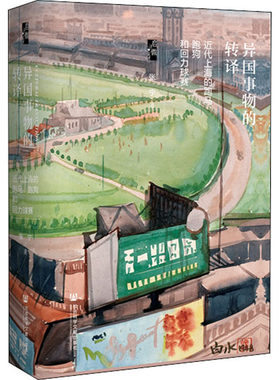 区域包邮  社会科学文献  异国事物的转译：近代上海的跑马、跑狗和回力球赛  张宁