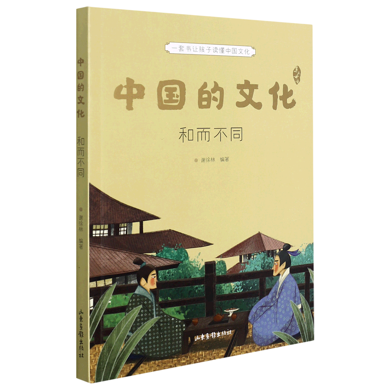 区域包邮 果麦   中国的文化：和而不同   谢徐林