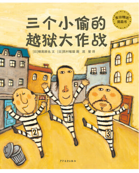 上海少年儿童   麦田精选图画书：三个小偷的越狱大作战