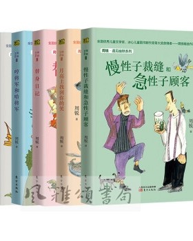 东方  周锐遇见幽默系列（全五册）：慢性子裁缝和急性子顾客+月亮上找到你的笑+替身日记+哼将军和哈将军+真假鹅毛扇