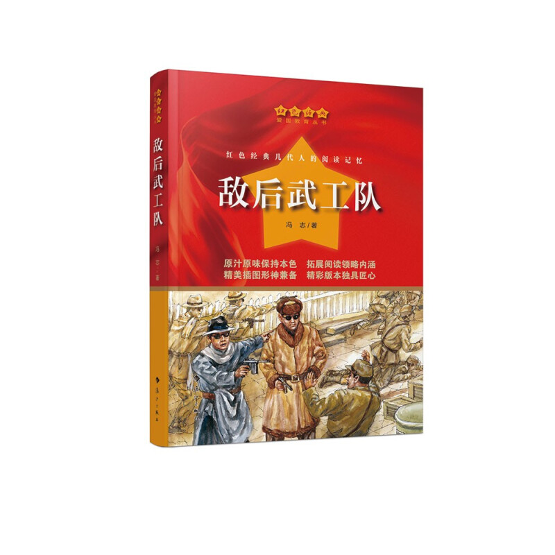 区域包邮  漓江  红色经典爱国教育丛书:敌后武工队  冯志