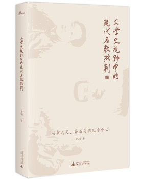 区域包邮    广西师范大学    文学史视野中的现代名教批判：以章太炎、鲁迅与胡风为中心    金理