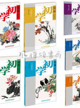 杨柳青   国画初学（全七册）：写意花鸟+写意牡丹+写意草虫+写意荷花+梅兰竹菊+工笔花鸟+写意花卉 花鸟画法技法