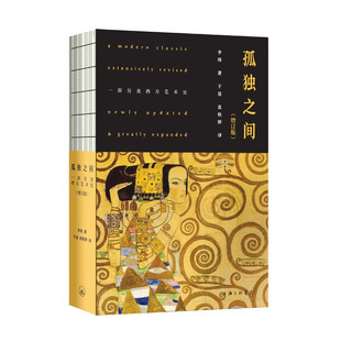 增订版 孤独之间：一部另类西方艺术史 上海三联书店 亲签 李炜签名本