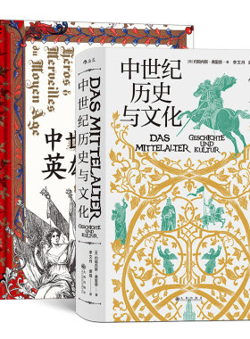 后浪  汗青堂丛书中世纪历史2册套装 中世纪历史与文化+中世纪的英雄与奇观 中世纪意象历史 世界史 欧洲史书籍