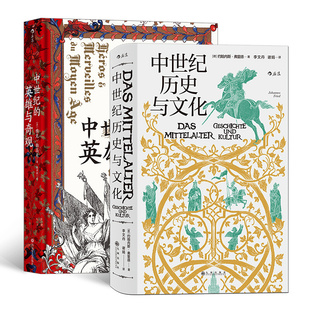 后浪  汗青堂丛书中世纪历史2册套装 中世纪历史与文化+中世纪的英雄与奇观 中世纪意象历史 世界史 欧洲史书籍