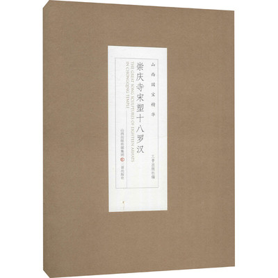 区域包邮   三晋出版社     山西国宝精华：崇庆寺宋塑十八罗汉
