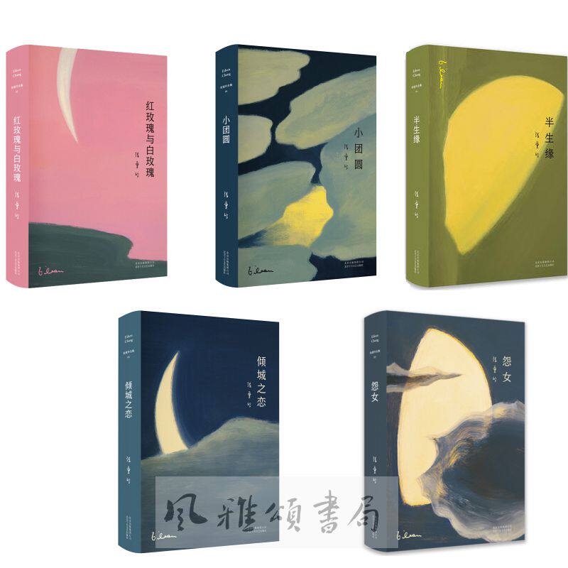 新经典    张爱玲全集5册   小团圆（2019版）+红玫瑰与白玫瑰（2019版）+倾城之恋（2019版）+半生缘（2019版）+怨女（2019版）
