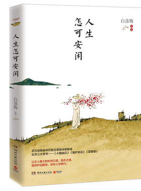 区域包邮   博集   人生怎可安闲   白落梅