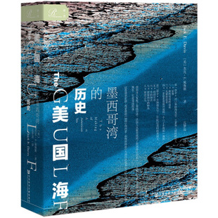 区域包邮    社会科学文献   美国海：墨西哥湾的历史   （美）杰克·E.戴维斯