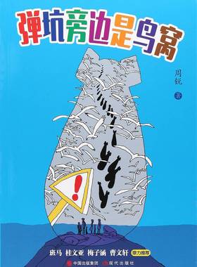 现代   周锐幽默系列：弹坑旁边是鸟窝   周锐