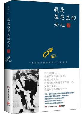 博集   我是落花生的女儿   许燕吉XZ