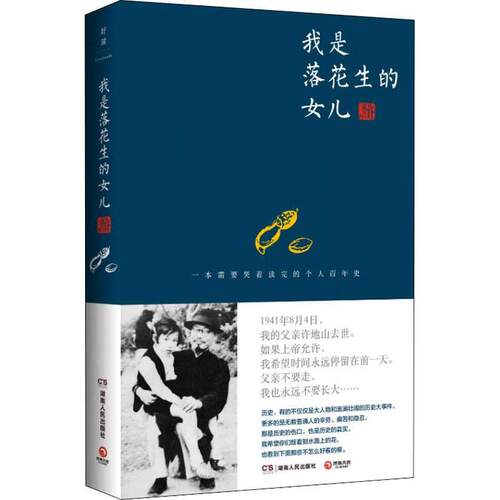 博集   我是落花生的女儿   许燕吉XZ
