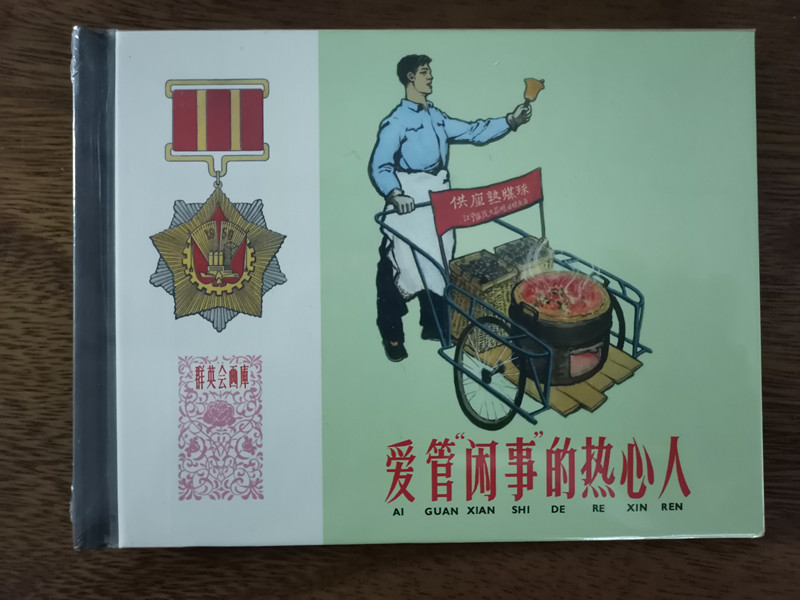 上海人美    爱管“闲事”的热心人