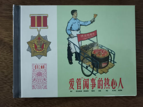 上海人美    爱管“闲事”的热心人