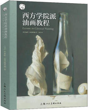 区域包邮   上海人民美术   西方学院派油画教程   [美]朱丽叶·阿里斯蒂德