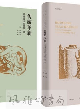 上海人民   巫鸿美术史文集（全二卷）：巫鸿美术史文集卷一传统革新+巫鸿美术史文集卷二超越大限
