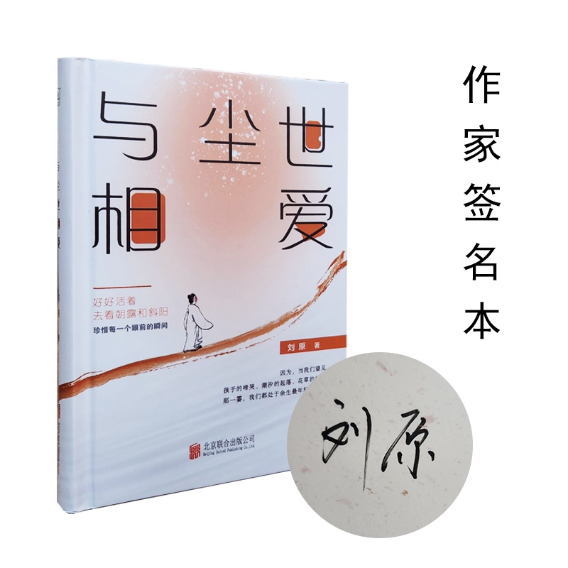 作家与尘世相爱刘原签名本