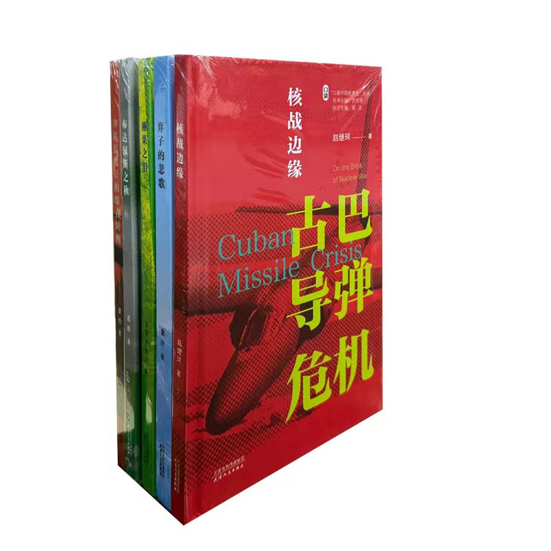 口袋中的世界史丛书（全五册）：核战边缘+布达佩斯之秋+冷战温度计的爆表时刻+刚果之泪+弃子的悲歌 沈志华 梁志