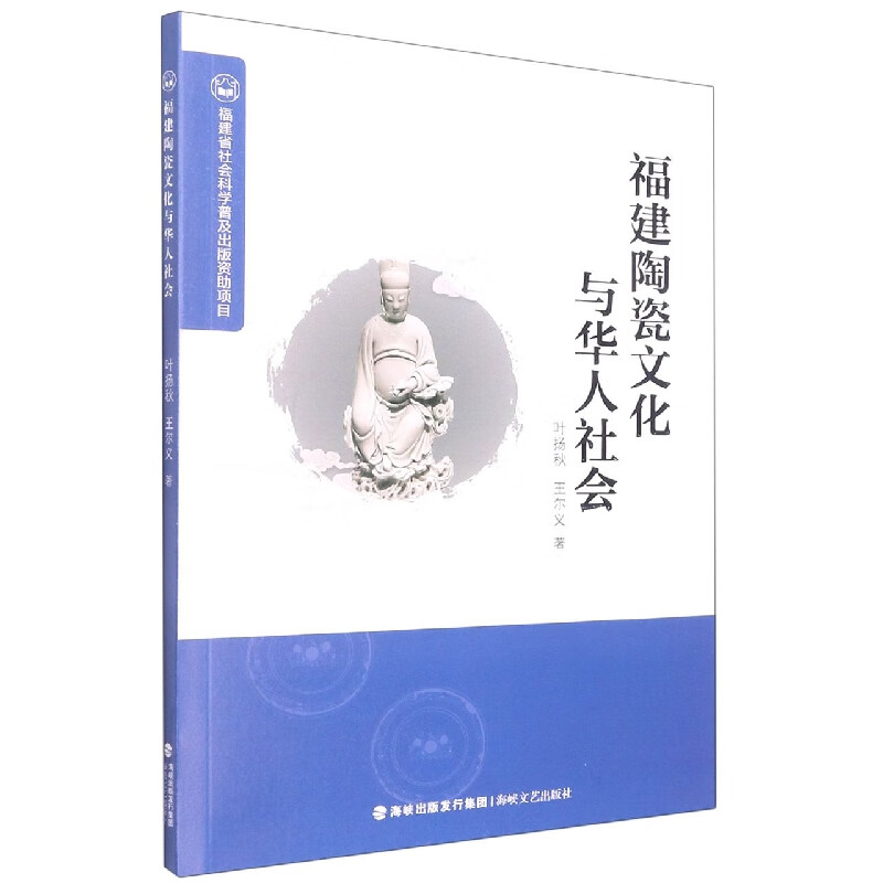 区域包邮 海峡文艺   福建省社会科学普及出版资助项目:福建陶瓷文化与华人社会   叶扬秋