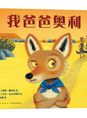 区域包邮   爱心树    爱心树绘本馆：我爸爸奥利    （美）凯西·阿贝特