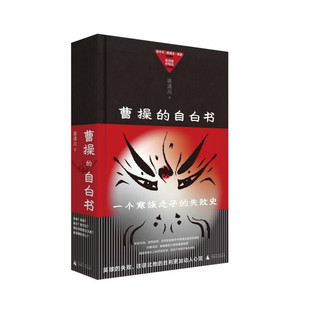 连清川签名本(亲签)曹操的自白书 广西师范大学出版社